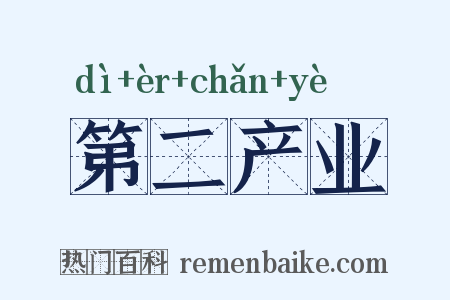 第二产业是什么意思的图片